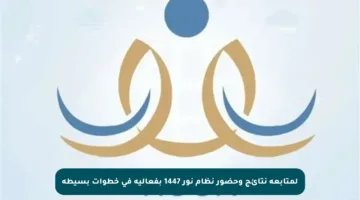 لمتابعة نتائج وحضور نظام نور 1447 بفعالية في خطوات بسيطة